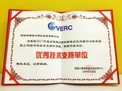 電腦管家再獲CVERC“年度優(yōu)秀技術支持單位”證書，彰顯網絡安全服務卓越實力